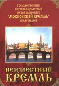 DVD "Московский Кремль: Неизвестный Кремль" - «globural.ru» - Серов