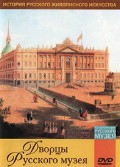 DVD "Из коллекции Государственного Русского музея. Дворцы Русского музея" - «globural.ru» - Серов