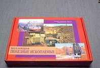 Коллекция "Полезные ископаемые" (32 вида) - «globural.ru» - Серов