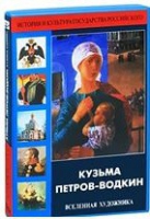 DVD "Кузьма Петров-Водкин. Вселенная художника" - «globural.ru» - Серов
