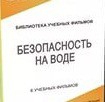 DVD "Безопасность на воде" - «globural.ru» - Серов