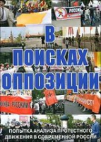 DVD Документальный фильм "В поисках оппозиции" - «globural.ru» - Серов