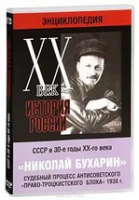 DVD "Мультимедийная энциклопедия «История России. ХХ век».  СССР в 30-е годы. Николай Бухарин. Судебный процесс антисоветского «право-троцкистского блока» 1938 г" - «globural.ru» - Серов