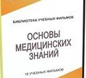 DVD "Основы медицинских знаний" - «globural.ru» - Серов