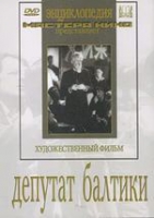 DVD художественный фильм "Депутат Балтики" - «globural.ru» - Серов