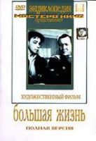 DVD художественный фильм "Большая жизнь" - «globural.ru» - Серов