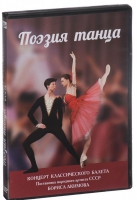 DVD "Поэзия танца" - «globural.ru» - Серов