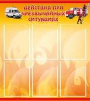 Стенд "Действия при ЧС" - «globural.ru» - Серов