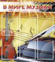 Стенд "В мире музыки" - «globural.ru» - Серов