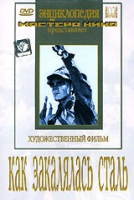 DVD "Как закалялась сталь" - «globural.ru» - Серов