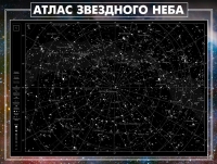 Стенд "Атлас звездного неба" - «globural.ru» - Серов