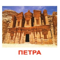 Карточки Домана "Достопримечательности мира-1" - «globural.ru» - Серов