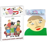 Комплект книг-тренажёров "Большая книга эмоций". Вовлекаем детей в визуализацию эмоций, придумываем истории. 4-6 лет. - «globural.ru» - Серов