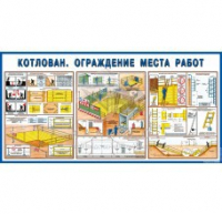 Стенд "Котлован. Ограждение места работ" - «globural.ru» - Серов