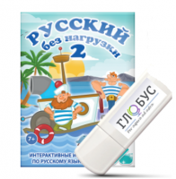 Игры по русскому языку для начальной школы "Русский без нагрузки 2" на USB-носителе - «globural.ru» - Серов