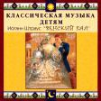 CD "Классическая музыка детям - Венский бал. Иоганн Штраус" - «globural.ru» - Серов