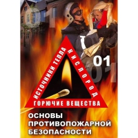 DVD Основы противопожарной безопасности - «globural.ru» - Серов