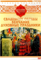 DVD "Русские традиции. Осенние праздники" - «globural.ru» - Серов