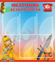 Стенд "Островок безопасности" (вариант 1) - «globural.ru» - Серов