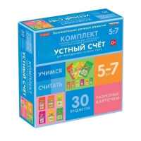 Комплект разрезных карточек для пропедевтики устного счета. 5-7 лет - «globural.ru» - Серов