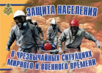 Комплект плакатов "Защита населения в ЧС мирного и военного времени" - «globural.ru» - Серов