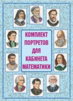 Комплект портретов для кабинета математики - «globural.ru» - Серов