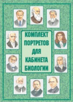 Комплект портретов для кабинета биологии - «globural.ru» - Серов