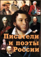 Комплект плакатов "Писатели и поэты России" выпуск 1 - «globural.ru» - Серов