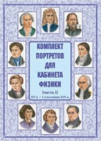 Комплект портретов для кабинета физики. Часть 1 - «globural.ru» - Серов
