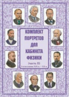 Комплект портретов для кабинета физики. Часть II - «globural.ru» - Серов