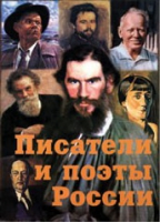 Комплект плакатов "Писатели и поэты России" выпуск 2 - «globural.ru» - Серов