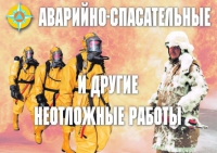 Комплект плакатов "Аварийно-спасательные и другие неотложные работы (АСДНР)" - «globural.ru» - Серов