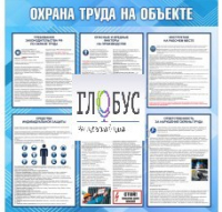 Стенд "Охрана труда на объекте" - «globural.ru» - Серов