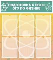 Стенд "Подготовка к ЕГЭ и ОГЭ по физике вариант 1 (6 карманов)" - «globural.ru» - Серов