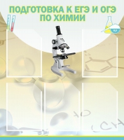 Стенд "Подготовка к ЕГЭ и ОГЭ по химии вариант 1 (5 карманов)" - «globural.ru» - Серов