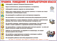 Таблица Правила поведения в компьютерном классе 1000*1400 винил	 - «globural.ru» - Серов
