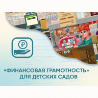 Программное обеспечение «Финансовая грамотность» для детских садов - «globural.ru» - Серов