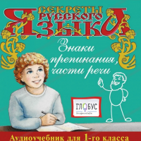 CD "Секреты Русского Языка. Знаки препинания, части речи для 1-го класса" - «globural.ru» - Серов