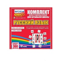 Комплект демонстрационных материалов. Касса букв, слогов, звуковых схем с набором интерактивных таблиц. Русский язык. - «globural.ru» - Серов