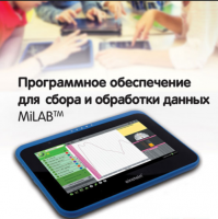 Программное обеспечение для сбора и обработки данных MiLAB. Методические рекомендации для кабинета биологии - «globural.ru» - Серов