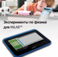 Эксперименты по физике для MiLAB. Методические рекомендации - «globural.ru» - Серов