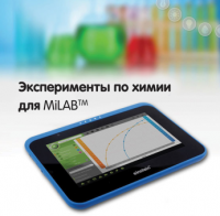 Эксперименты по химии для MiLAB. Методические рекомендации - «globural.ru» - Серов