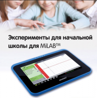 Эксперименты для начальной школы для MiLAB. Методические рекомендации - «globural.ru» - Серов