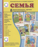 Демонстрационные карточки "Семья" - «globural.ru» - Серов