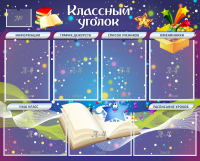 Стенд "Классный уголок" - «globural.ru» - Серов