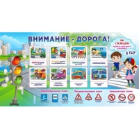 Стенд "Внимание - дорога!" - «globural.ru» - Серов