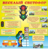 Стенд "Веселый светофор" - «globural.ru» - Серов
