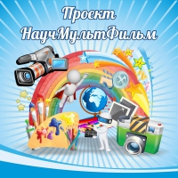 Стенд "Проект "Научмультфильм" тематический - «globural.ru» - Серов