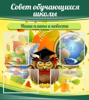 Стенд "Совет обучающихся школы" - «globural.ru» - Серов