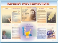 Стенд-уголок "Юный математик" - «globural.ru» - Серов